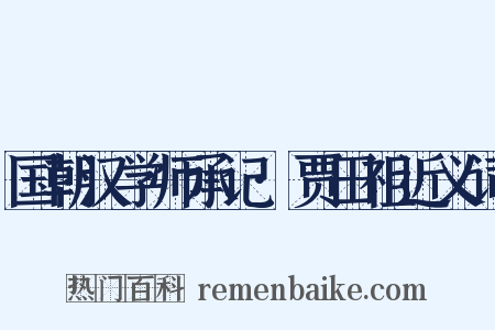 国朝汉学师承记·贾田祖近义词是什么意思的图片